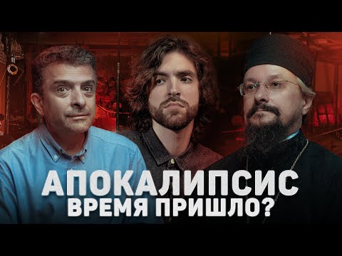 Видео: АПОКАЛИПСИС. ВРЕМЯ ПРИШЛО? (Архангельский, Соколов) //12 сцена