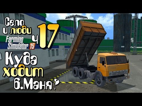 Видео: Привез материалы! - ч17 Farming Simulator 15 прохождение фермер симулятор 15 карта Янова Долина