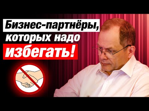 Видео: Высоцкий отвечает #7: кого не стоит брать в партнеры по бизнесу? Бизнес-стартап