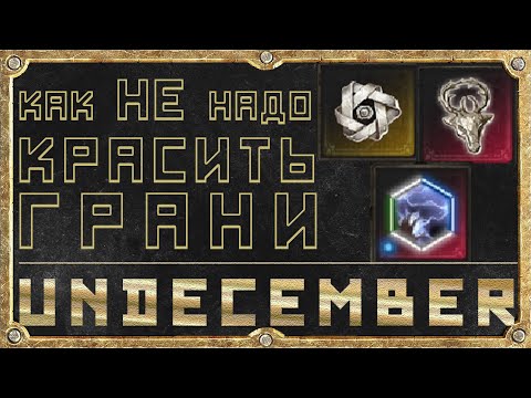 Видео: Как НЕ надо красить грани - Гайд - Undecember
