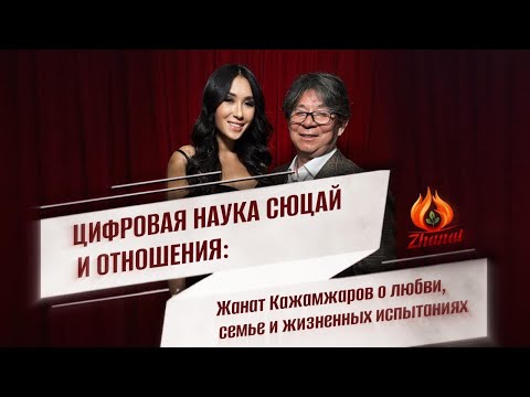 Видео: "Цифровая наука Сюцай и отношения: Жанат Кожамжаров о любви, семье и жизненных испытаниях"