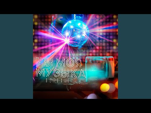 Видео: Ты моя музыка
