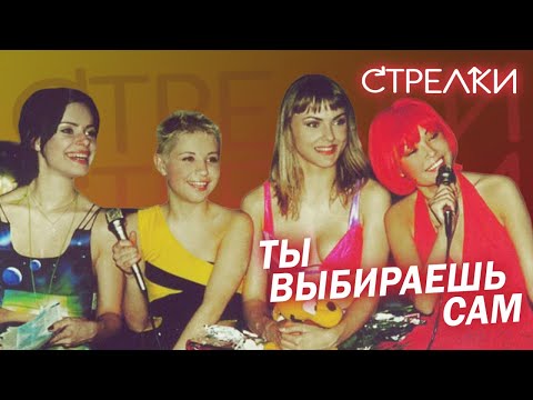 Видео: Стрелки - Ты выбираешь сам