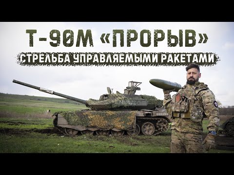 Видео: Разносим БМП из танка Т-90М «Прорыв» управляемыми ракетами