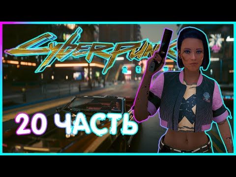 Видео: СЮЖЕТКА И  ПРОКАЧКА ВИ|ИГРОФИЛЬМ ПРОХОЖДЕНИЕ|  20 часть |Cyberpunk 2077