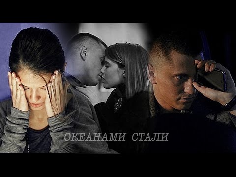 Видео: Игорь и Катя//Океанами Стали