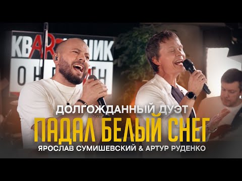 Видео: У ЭТОЙ ПЕСНИ БОЛЬШЕ 100 млн. ПРОСМОТРОВ / Теперь в дуэте/ Я. СУМИШЕВСКИЙ и А. РУДЕНКО