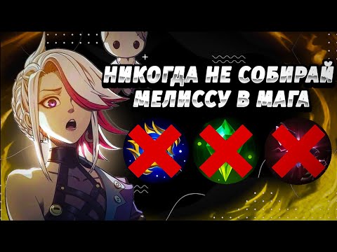 Видео: МЕЛИССА В МАГА???? // MELISSA MLBB // MELISSA BUILD 2024 // MELISSA IN THE MAGICIAN