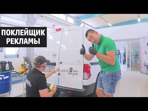 Видео: РАБОТА в ШВЕЦИИ 🇸🇪 - Поклейщик реклам на АВТО