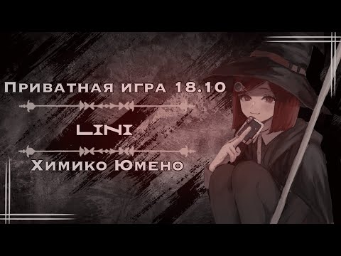 Видео: Битва сильнейших!, приватная игра 18.10.
