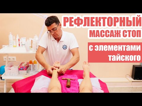 Видео: Рефлекторный массаж стоп с элементами тайского