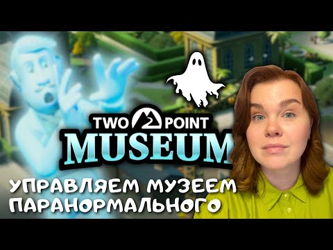 Видео: [НАРЕЗКА СТРИМА] #3 TwoPoint Museum
