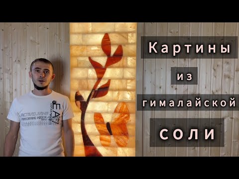 Видео: КАРТИНЫ ИЗ ГИМАЛАЙСКОЙ СОЛИ