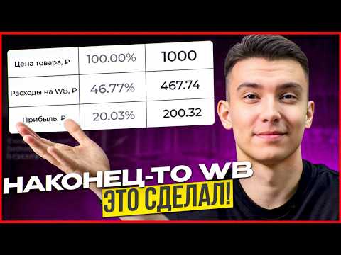 Видео: Рассчитать цену товара на WB стало ЛЕГКО и БЕСПЛАТНО!