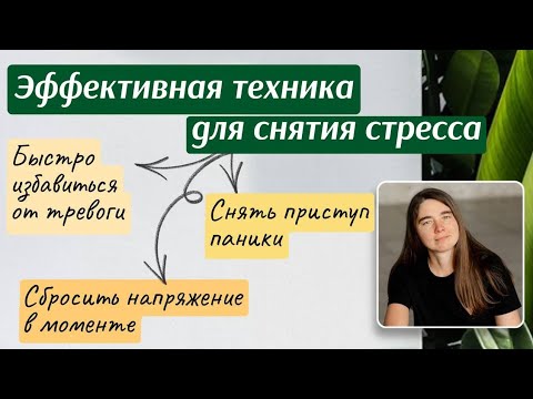Видео: Эффективная техника для снятия стресса