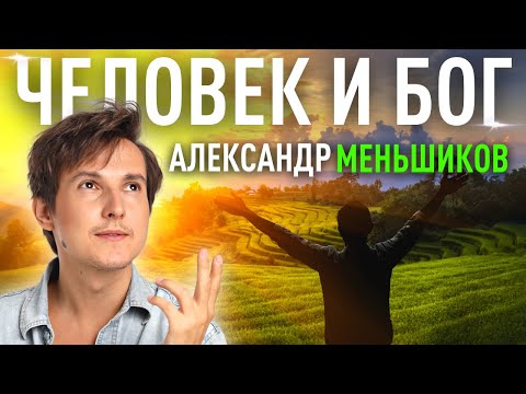 Видео: Человек и Бог. Александр Меньшиков