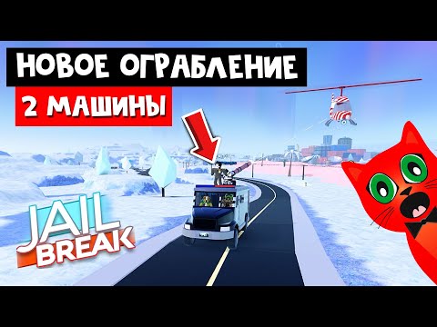 Видео: НОВОЕ ОГРАБЛЕНИЕ и 2 НОВЫЕ МАШИНЫ в игре Джейлбрейк роблокс | Jailbreak roblox | Зимнее обновление