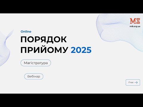 Видео: Вебінар: Порядок прийому 2025 (магістратура) 🎓
