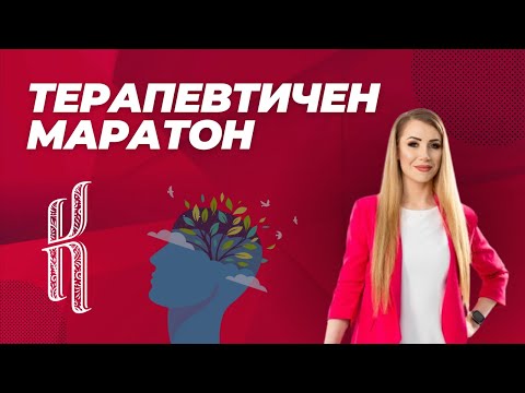 Видео: Безплатен терапевтичен маратон