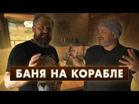 Видео: VARUNA: Уникальная баня в Муроме. 5 программ парения по стихиям! | Обзор от ArtSauna