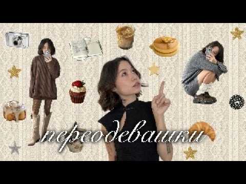 Видео: купила пару штук и устроила примерку 🎀🪞