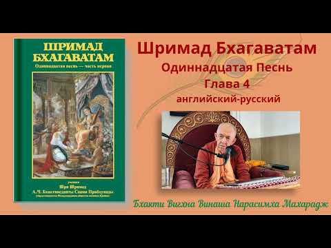 Видео: 07.05.2025 -- Лекция 31 - Шримад Бхагаватам, Песнь 11 - Глава 4, стихи 6-16
