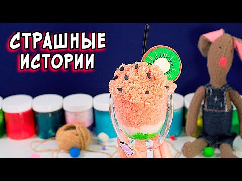 Видео: СТРАШНЫЕ истории со слаймами. СТРАШИЛКИ и слаймы