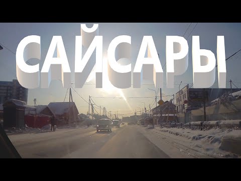 Видео: Сайсары Якутск ул.Чайковского, Винокурова, Ильменская, Билибина, Лонгинова, Лермонтова, Курашова