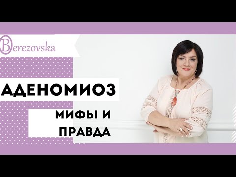 Видео: Аденомиоз. Мифы и правда @DrOlenaB