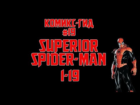 Видео: Комикс-Гид #19. The Superior Spider-Man - сюжет оригинальной истории.(#1-19)