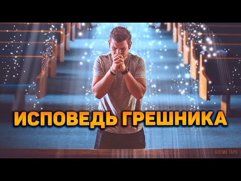 Видео: Отчаянная исповедь грешника! Что понял он, живя во грехе и страстях?