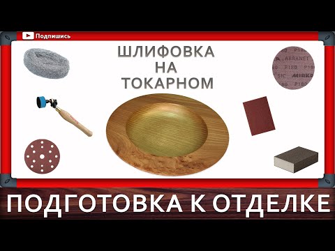 Видео: шлифовка древесины