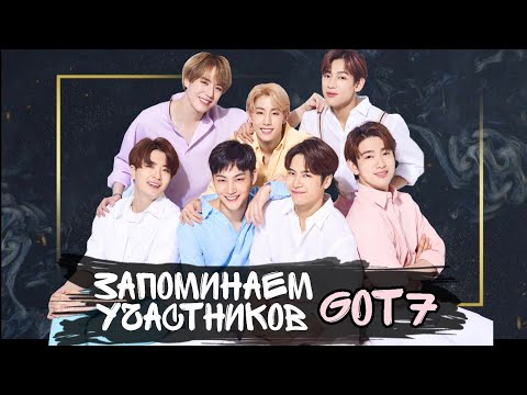 Видео: Учимся различать участников Got7