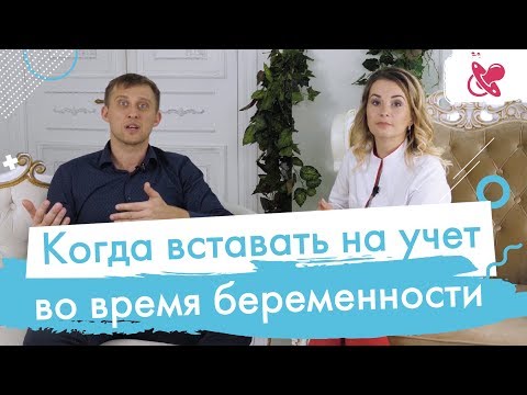 Видео: Когда вставать на учет во время беременности. Как постановка на учет связана со скринингом.