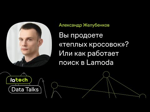 Видео: Как устроен поиск в Lamoda, Александр Желубенков. LaTech Data Talks