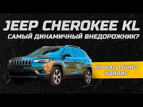 Видео: Самый динамичный внедорожник? Jeep Cherokee KL