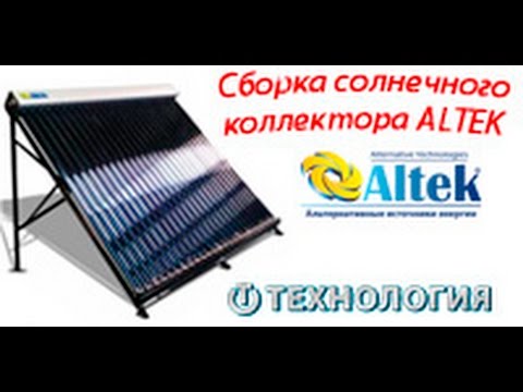 Видео: Пошаговая сборка солнечного коллектора ALTEK - ТЕХНОЛОГИЯ.COM.UA