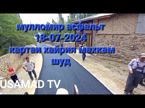 Видео: Мулломир асфальт 18-07-2024 обуна шуданро фаромуш накунед