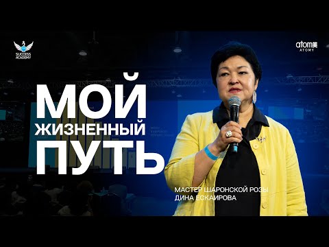 Видео: Мой Жизненный Путь | Дина Ескаирова | Академия Успеха в Алмате 12.08.2023