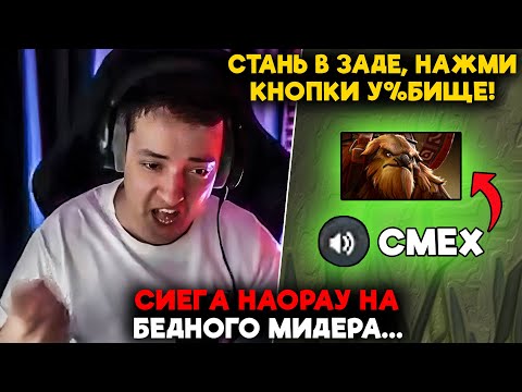 Видео: СИЕГА НАОРАУ НА БЕДНОГО МИДЕРА... / LenaGolovach offlane 4900 mmr 7.37b / feemaDOTA2