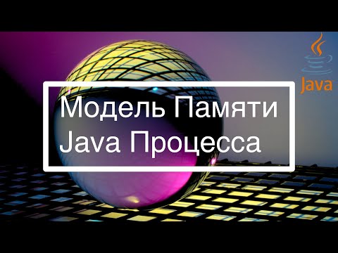 Видео: Модель памяти Java процесса