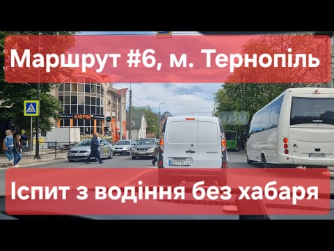 Видео: Екзаменаційний маршрут №6, м. Тернопіль. Як проходить практичний іспит з водіння в місті у ТСЦ №6141