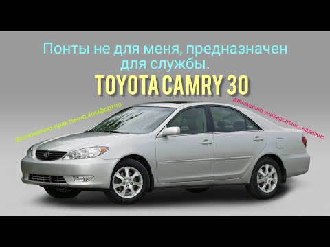 Видео: Toyota Camry 30. 18лет на службе и не каких понтов.
