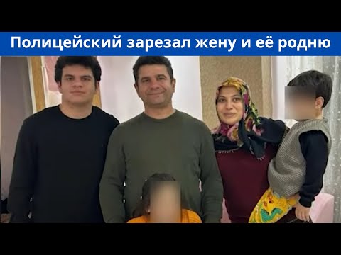 Видео: В Турции полицейский убил пятерых родственников