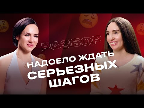 Видео: Хочешь от него серьезных шагов, а не терпеть выходки и холод?