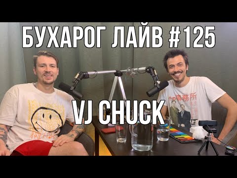Видео: Бухарог Лайв #125: VJ Chuck