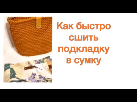 Видео: Подкладка в вязаную сумку