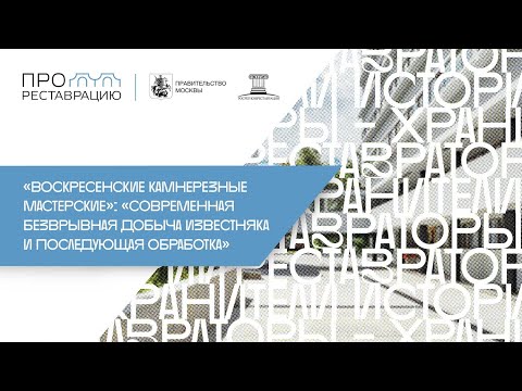 Видео: «Воскресенские Камнерезные Мастерские». «Современная безврывная добыча известняка»