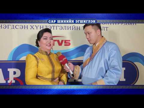 Видео: Сар шинийн эгшиглэн тоглолт нэгдүгээр хэсэг-2017 он