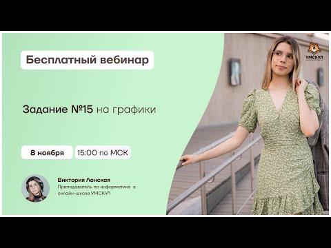 Видео: Графики: задание 15 в ЕГЭ по информатике | Умскул